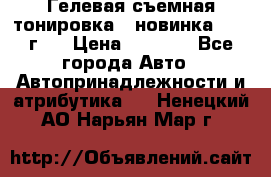 Гелевая съемная тонировка ( новинка 2017 г.) › Цена ­ 3 000 - Все города Авто » Автопринадлежности и атрибутика   . Ненецкий АО,Нарьян-Мар г.